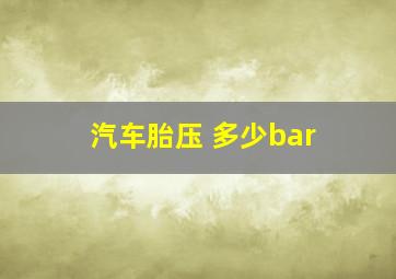 汽车胎压 多少bar